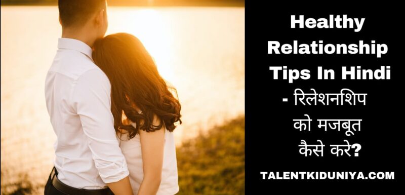 Healthy Relationship Tips In Hindi