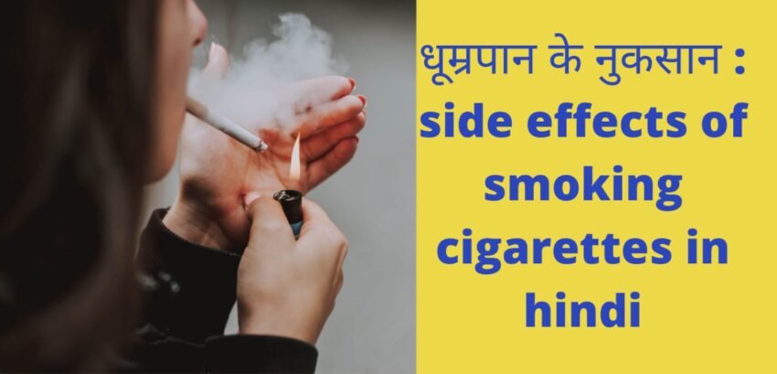 धूम्रपान के नुकसान : side effects of smoking cigarettes in hindi
