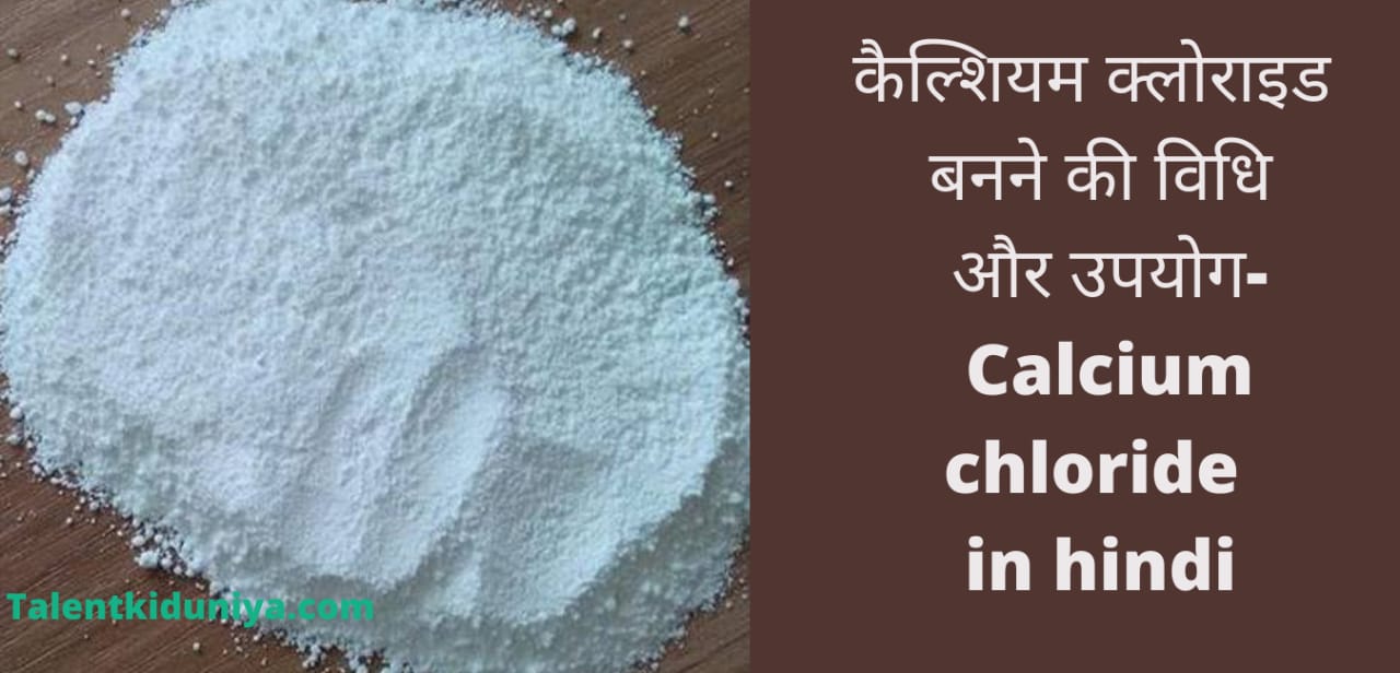 Calcium chloride : कैल्शियम क्लोराइड का उपयोग और बनाने की विधि
