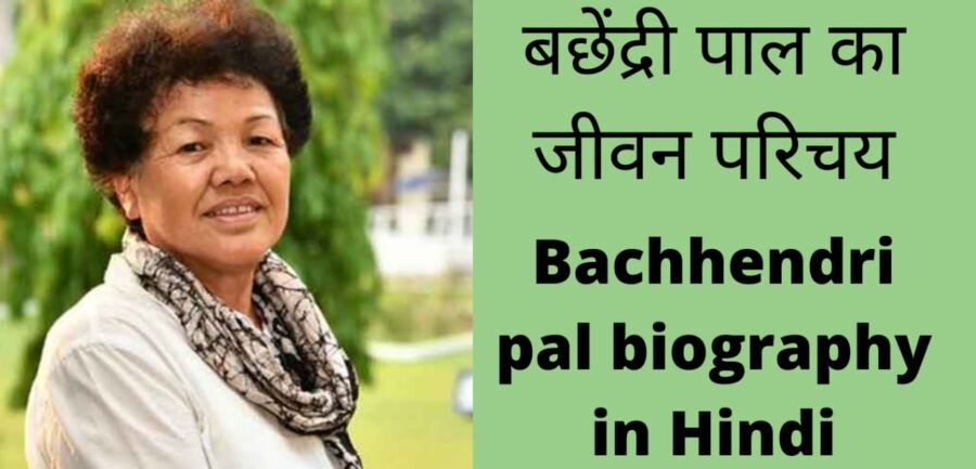बछेंद्री पाल का जीवन परिचय-Bachhendri Pal Biography in Hindi