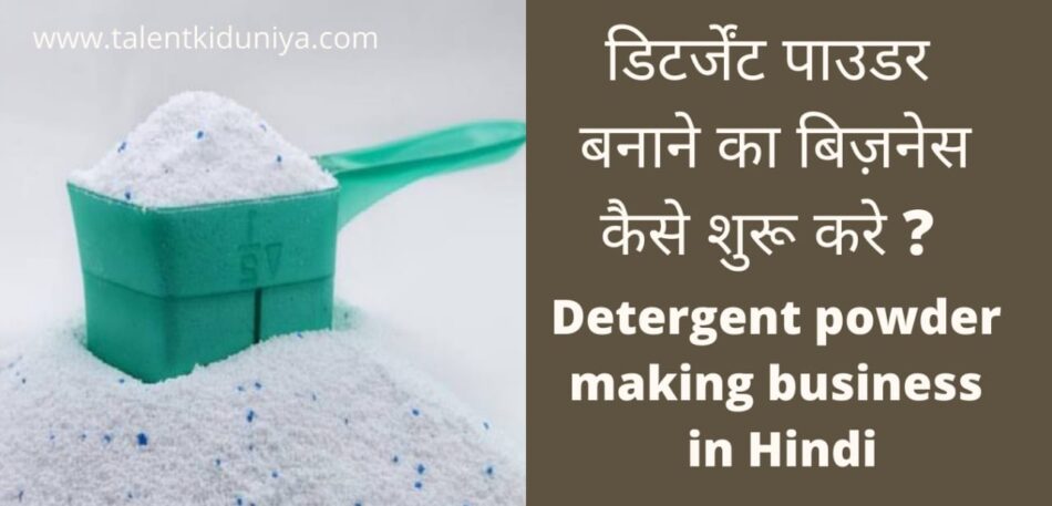 Detergent Powder Making Business in hindi