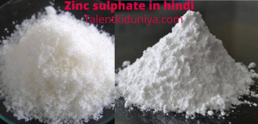 Zinc sulfate in hindi