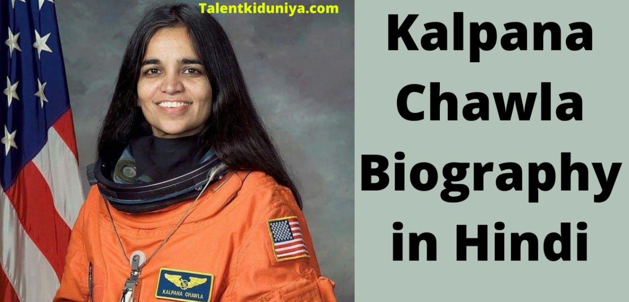 कल्पना चावला का जीवन परिचय-Kalpana Chawla Biography in Hindi