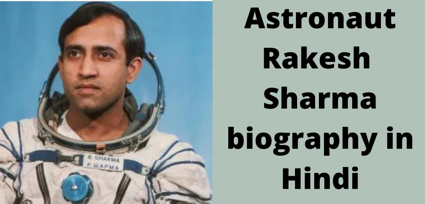 अंतरिक्ष यात्री राकेश शर्मा का जीवन परिचय-Rakesh Sharma biography in hindi