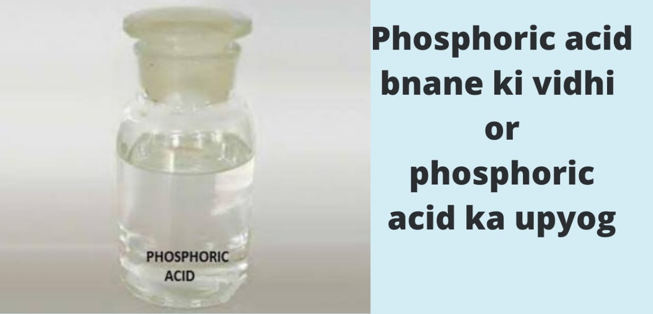 Phosphoric acid : फॉस्फोरिक एसिड बनाने की विधि और उपयोग