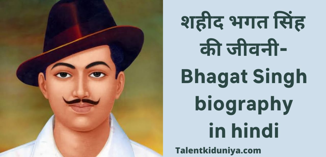 शहीद भगत सिंह की जीवनी-Bhagat Singh biography in hindi