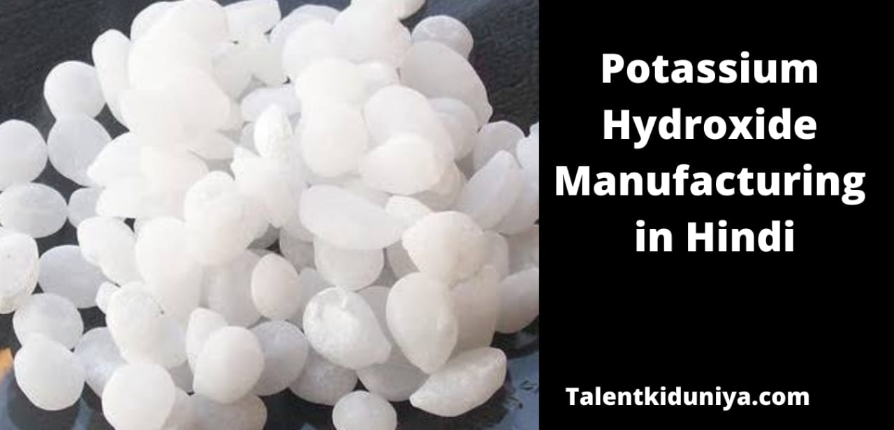 पोटेशियम हाइड्रॉक्साइड क्या है : इसके सूत्र, अणुभार, गुण, उपयोग और बनाने की विधि