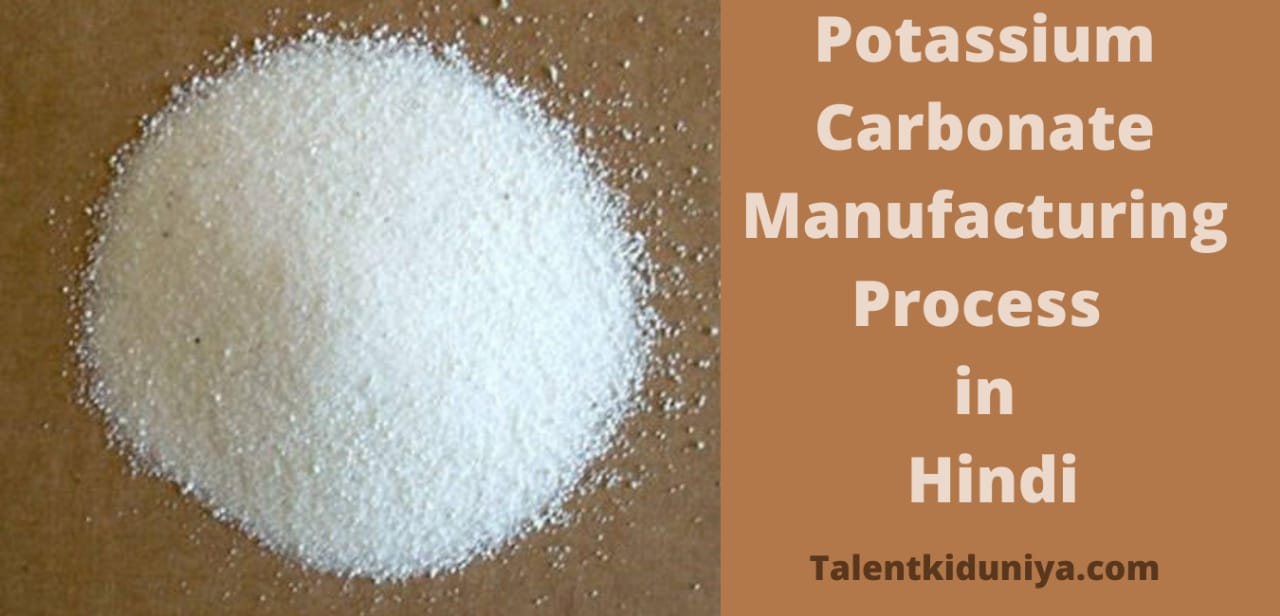 Potassium carbonate : पोटेशियम कार्बोनेट बनाने की विधि और उपयोग