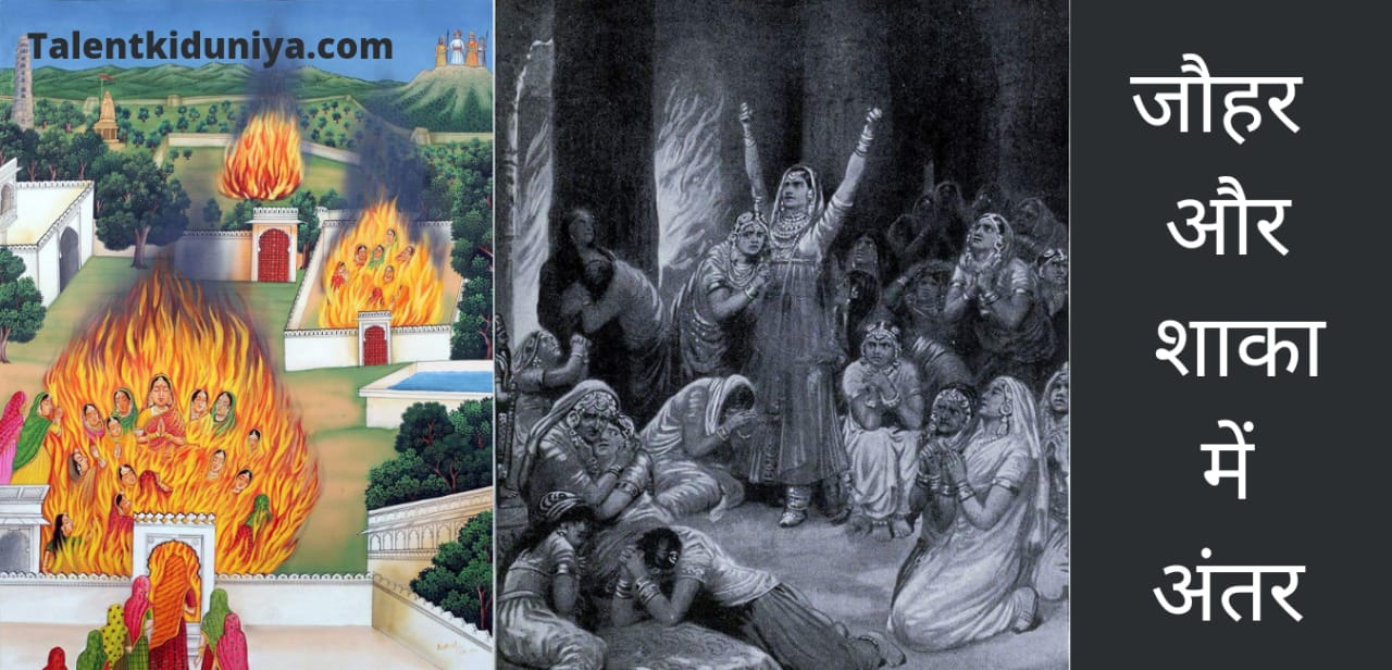 जौहर और साका में अंतर क्या है ? राजस्थान के प्रसिद्ध साका