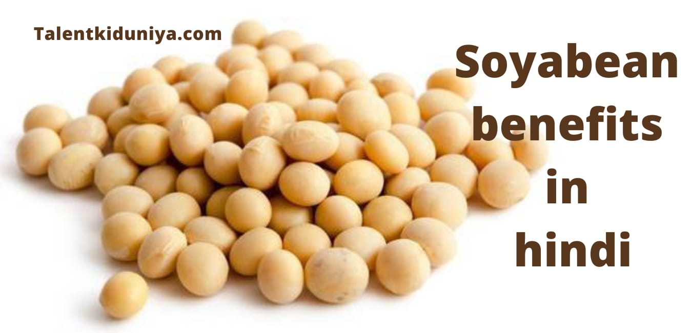सोयाबीन खाने के फायदे और नुकसान : Soyabean Benefits in Hindi 