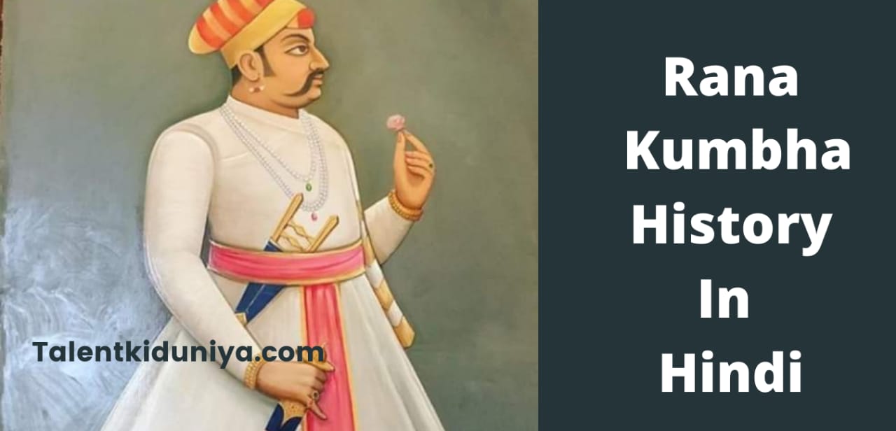 राणा कुम्भा का इतिहास और जीवनी : Rana Kumbha History in Hindi