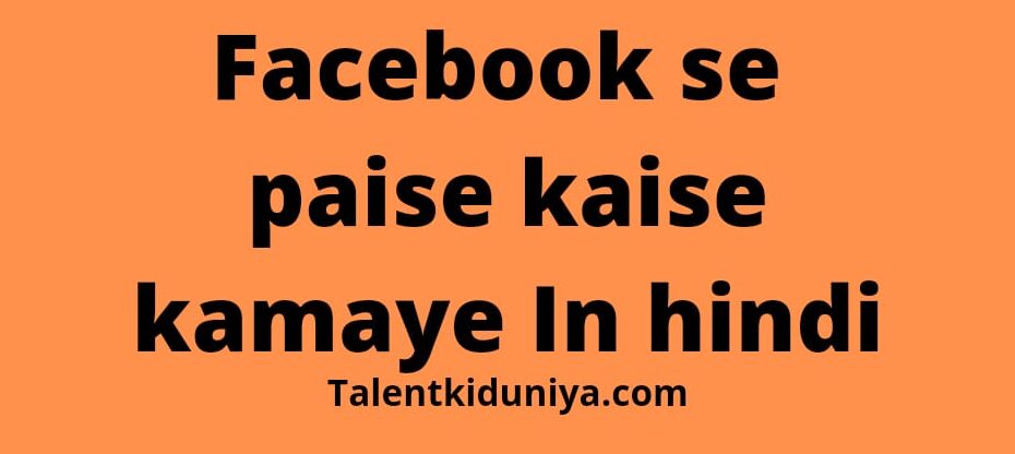 facebook se paise kamana in hindi 2022 : फेसबुक से पैसे कैसे कमाए