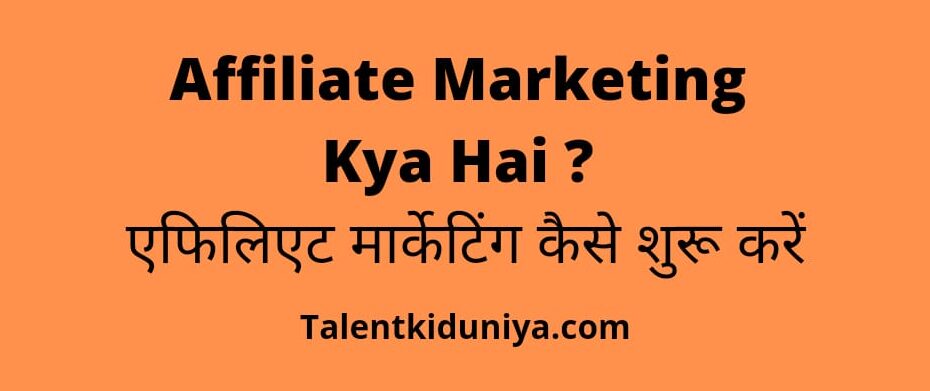 Affiliate Marketing Kya Hai ? एफिलिएट मार्केटिंग कैसे शुरू करें