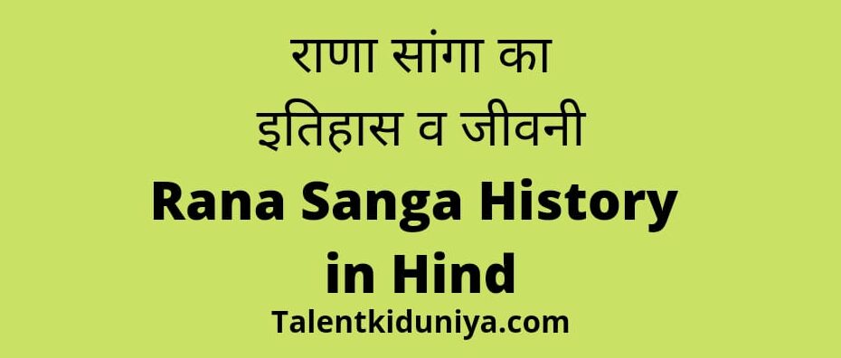 राणा सांगा का इतिहास व जीवनी : Rana Sanga History in Hindi