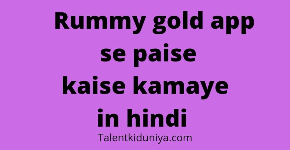 Rummy gold app se paise kaise kamaye in hindi