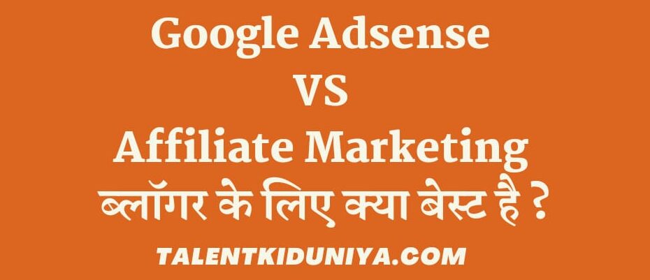 Google Adsense VS Affiliate Marketing - ब्लॉगर के लिए क्या बेस्ट है ?