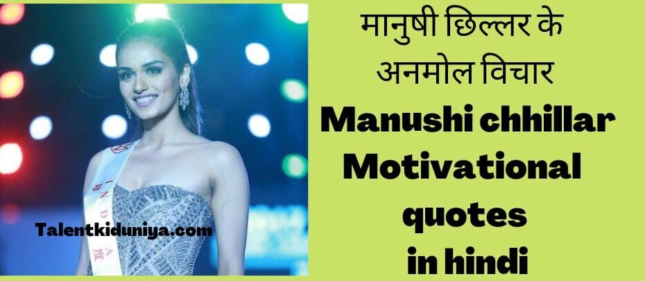 मानुषी छिल्लर के विचार - Manushi chhillar Motivational quotes in hindi 