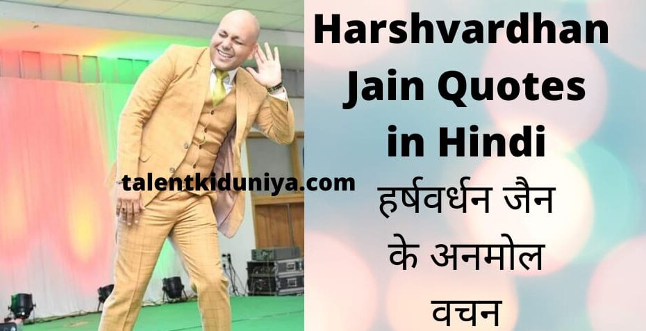 Harshvardhan Jain Quotes in Hindi हर्षवर्धन जैन के अनमोल वचन