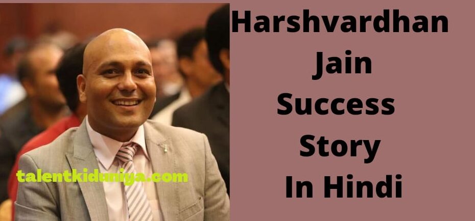 हर्षवर्धन जैन सक्सेस स्टोरी Harshvardhan Jain Success Story in Hindi