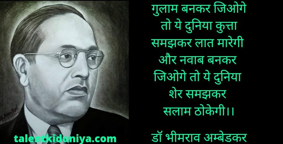 Dr Bhimrao Ambedkar quotes in Hindi बाबा साहब के अनमोल विचार