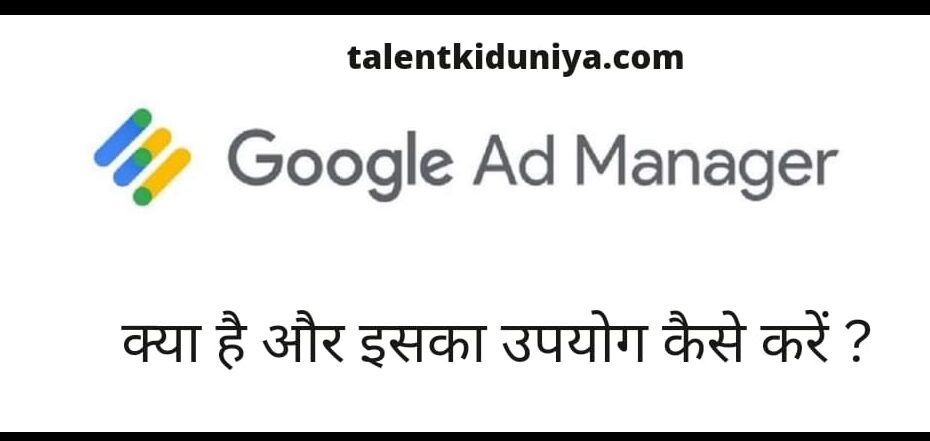 Google Ad Manager क्या है और इसका उपयोग कैसे करें