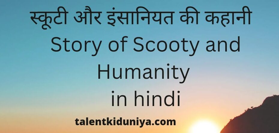 स्कूटी और इंसानियत की कहानी : Story of Scooty and Humanity in hindi