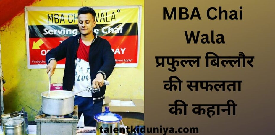 MBA Chai Wala प्रफुल्ल बिल्लौर की सफलता की कहानी