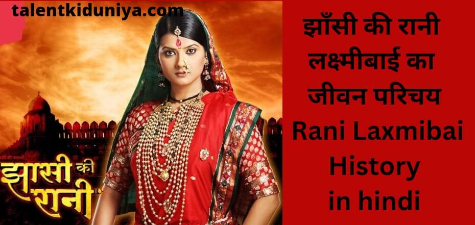 झाँसी की रानी लक्ष्मीबाई का जीवन परिचय Rani Laxmibai History in hindi