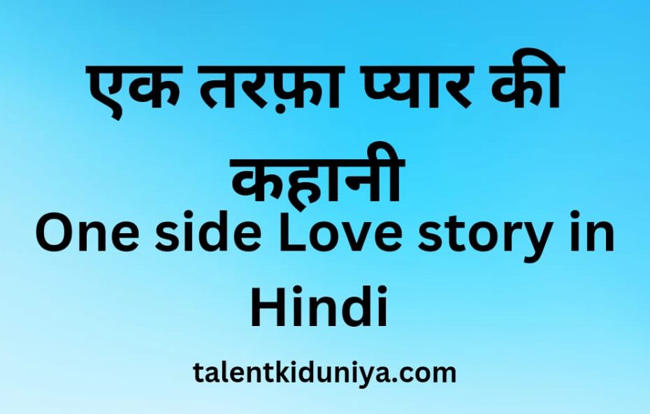 One side Love Story in Hindi एक तरफा प्यार की सच्ची कहानी