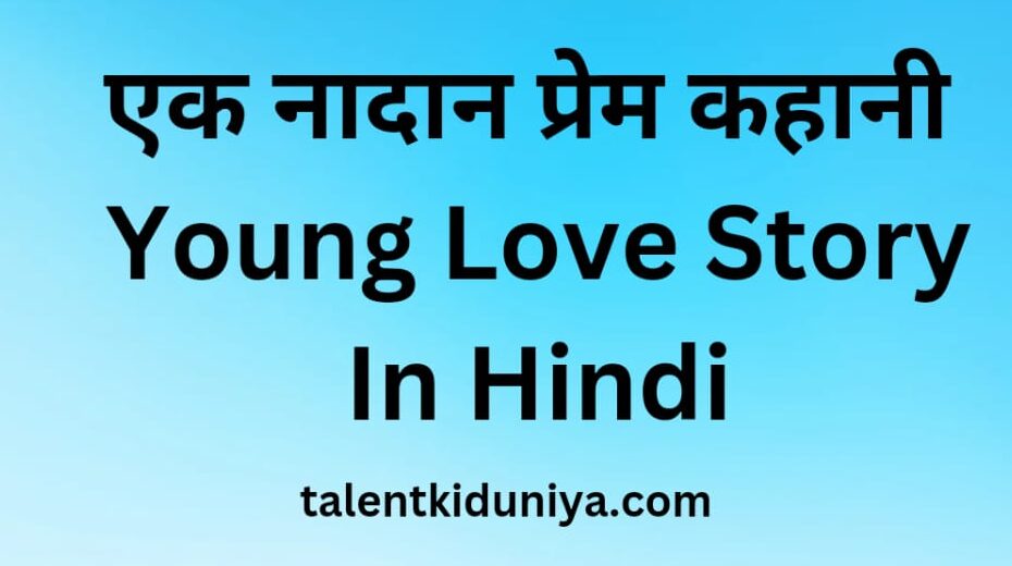 एक नादान प्रेम कहानी Young Love Story In Hindi