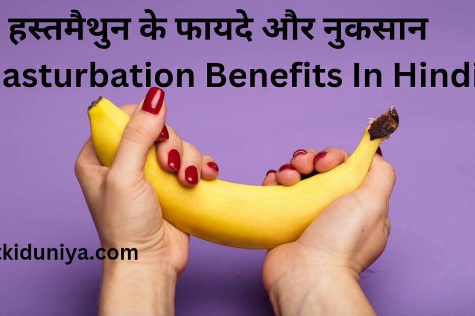 हस्तमैथुन के फायदे और नुकसान Masturbation Benefits In Hindi